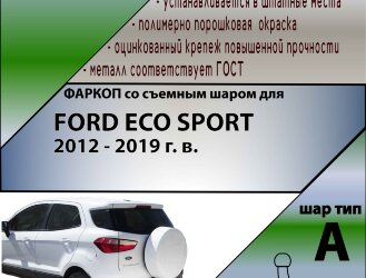Фаркоп Ford Eco SPORT  (ТСУ) арт. F124-A