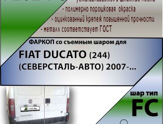 Фаркоп Fiat Ducato  (ТСУ) арт. F202-FC