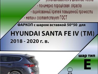 Фаркоп Hyundai Santa Fe шар вставка 50*50 (ТСУ) арт. H230-E