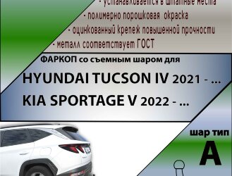 Фаркоп (ТСУ)  для HYUNDAI TUCSON IV 2021 - ... г. в./ KIA SPORTAGE V 2022 - ... г. в