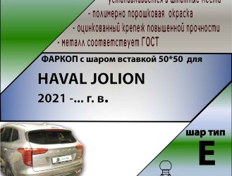 Фаркоп Haval Jolion шар вставка 50*50 (ТСУ) арт. H301-E