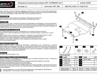 Защита картера и КПП Volkswagen Jetta двигатель 1,4  (1998-2005)  арт: 26.0036