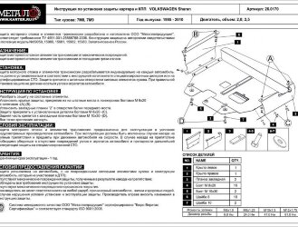 Защита картера и КПП Volkswagen Sharan двигатель 1.8; 2.0; 2.5; 1.9TDI  (1995-2010)  арт: 26.0170