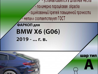 Фаркоп BMW X6  (ТСУ) арт. B207-A