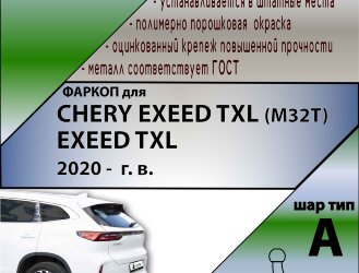 Фаркоп Chery Exeed TXL  (ТСУ) арт. C108-A