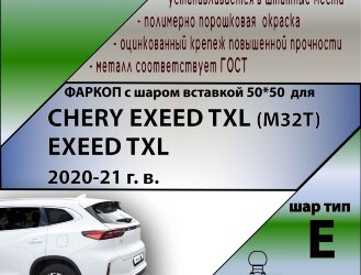 Фаркоп Chery Exeed TXL шар вставка 50*50 (ТСУ) арт. C108-E