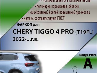 Фаркоп Chery Tiggo 4 PRO  (ТСУ) арт. C109-A