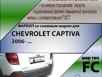 Фаркоп Chevrolet Captiva  (ТСУ) арт. C217-FC
