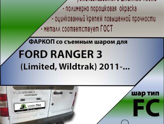 Фаркоп Ford Tourneo Connect  (ТСУ) арт. F111-FC