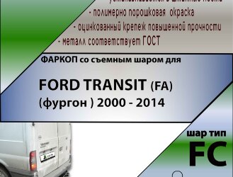 Фаркоп Ford Transit  (ТСУ) арт. F116-FC