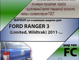 Фаркоп Ford Ranger  (ТСУ) арт. F121-FC