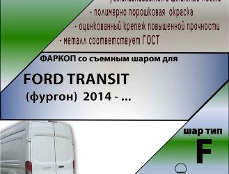 Фаркоп Ford Transit  (ТСУ) арт. F122-F